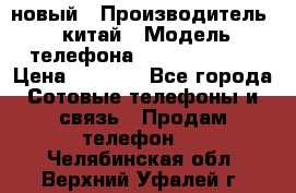 SANTIN iph9 новый › Производитель ­ китай › Модель телефона ­ SANTIN_iph9 › Цена ­ 7 500 - Все города Сотовые телефоны и связь » Продам телефон   . Челябинская обл.,Верхний Уфалей г.